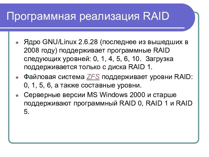 Программная реализация RAID Ядро GNU/Linux 2.6.28 (последнее из вышедших в 2008