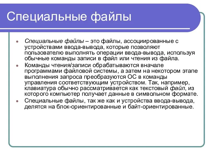 Специальные файлы Специальные файлы – это файлы, ассоциированные с устройствами ввода-вывода,