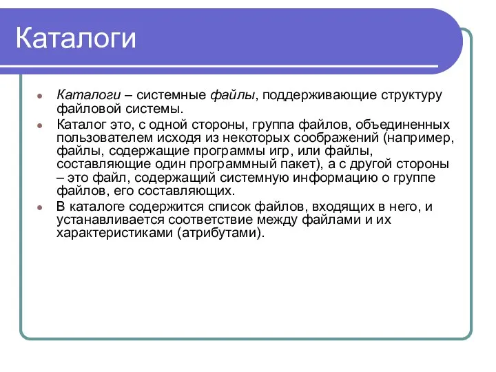 Каталоги Каталоги – системные файлы, поддерживающие структуру файловой системы. Каталог это,