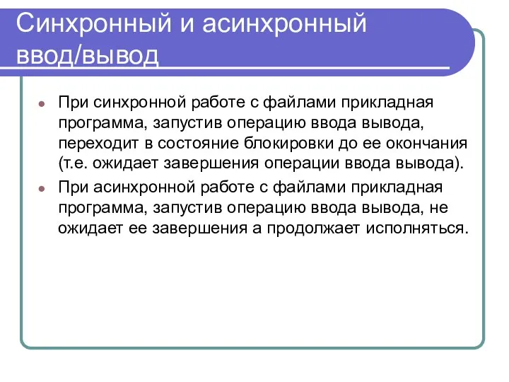 Синхронный и асинхронный ввод/вывод При синхронной работе с файлами прикладная программа,