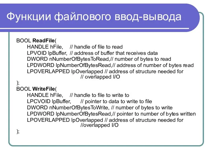 Функции файлового ввод-вывода BOOL ReadFile( HANDLE hFile, // handle of file