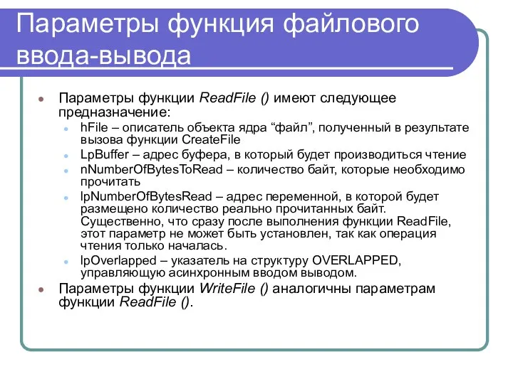 Параметры функция файлового ввода-вывода Параметры функции ReadFile () имеют следующее предназначение: