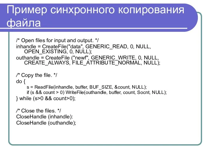 Пример синхронного копирования файла /* Open files for input and output.