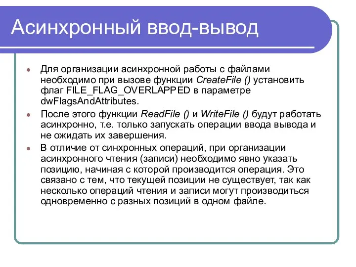 Асинхронный ввод-вывод Для организации асинхронной работы с файлами необходимо при вызове