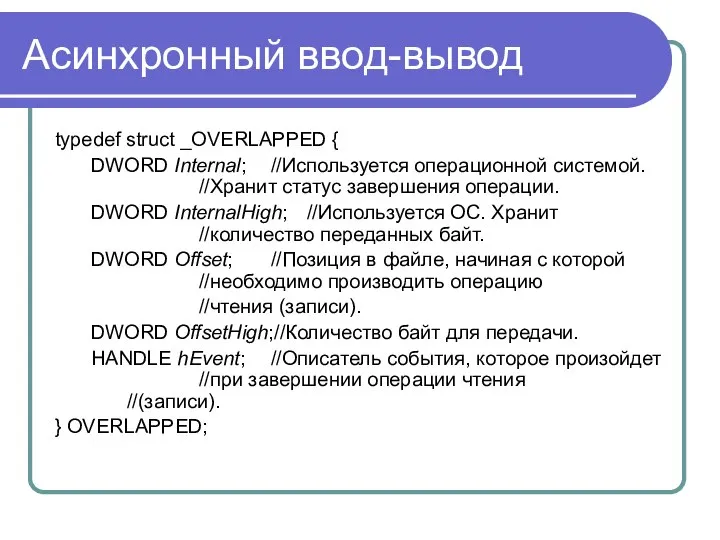 Асинхронный ввод-вывод typedef struct _OVERLAPPED { DWORD Internal; //Используется операционной системой.