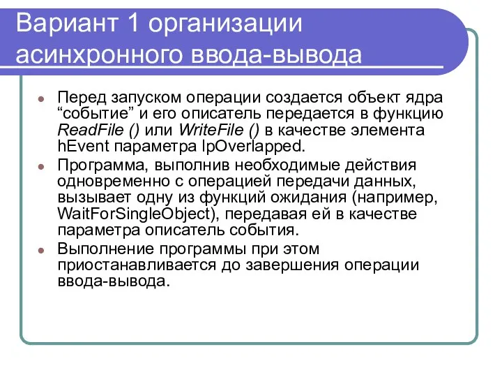 Вариант 1 организации асинхронного ввода-вывода Перед запуском операции создается объект ядра