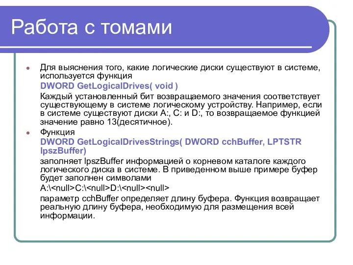 Работа с томами Для выяснения того, какие логические диски существуют в