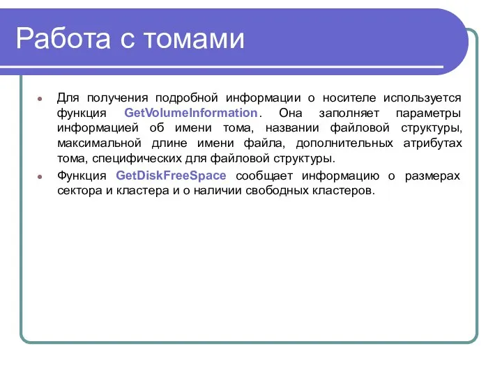 Работа с томами Для получения подробной информации о носителе используется функция