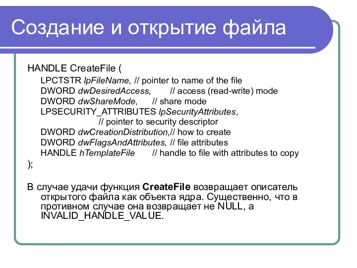 Создание и открытие файла HANDLE CreateFile ( LPCTSTR lpFileName, // pointer