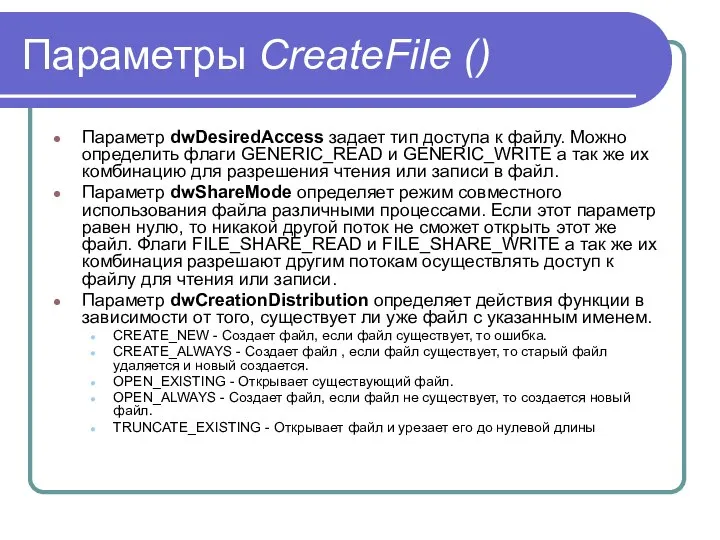 Параметры CreateFile () Параметр dwDesiredAccess задает тип доступа к файлу. Можно