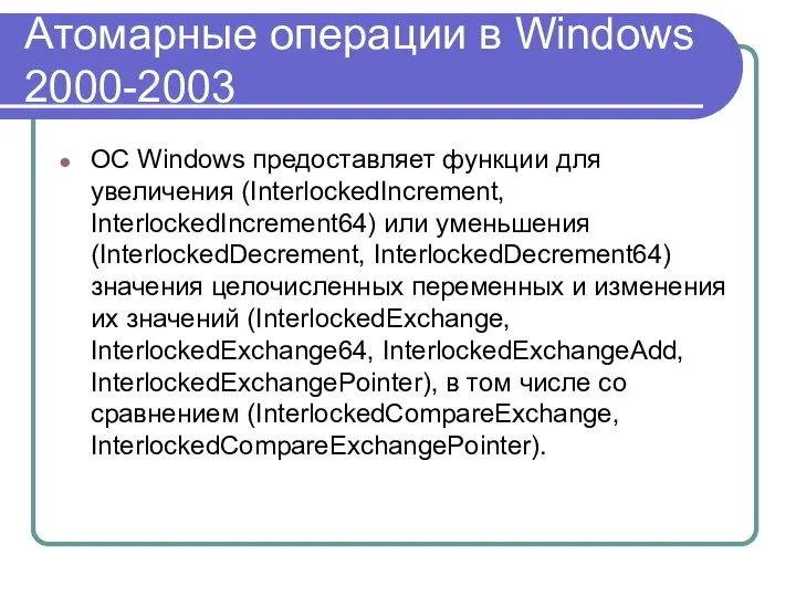 Атомарные операции в Windows 2000-2003 ОС Windows предоставляет функции для увеличения