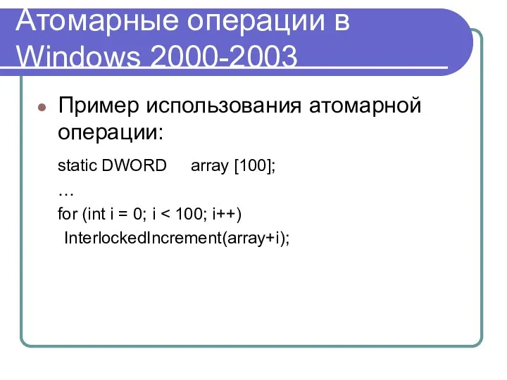 Атомарные операции в Windows 2000-2003 Пример использования атомарной операции: static DWORD