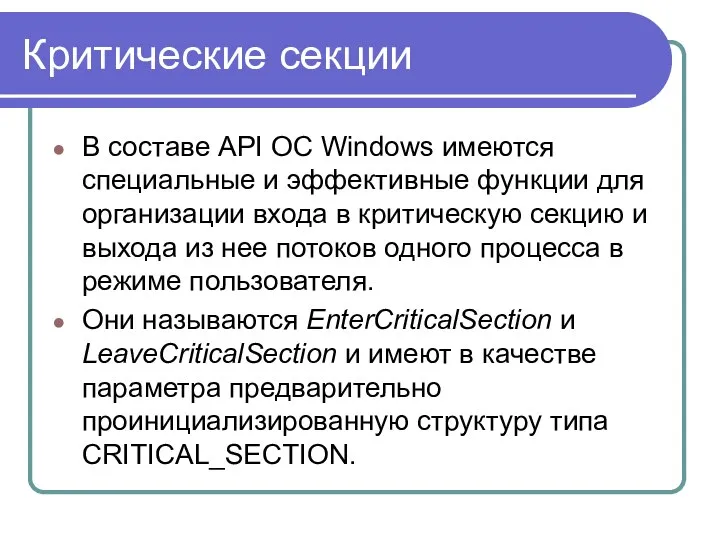 Критические секции В составе API ОС Windows имеются специальные и эффективные