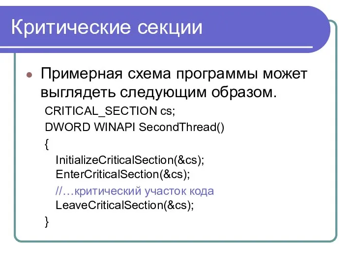 Критические секции Примерная схема программы может выглядеть следующим образом. CRITICAL_SECTION cs;