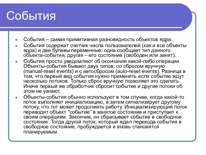 События События – самая примитивная разновидность объектов ядра. События содержат счетчик