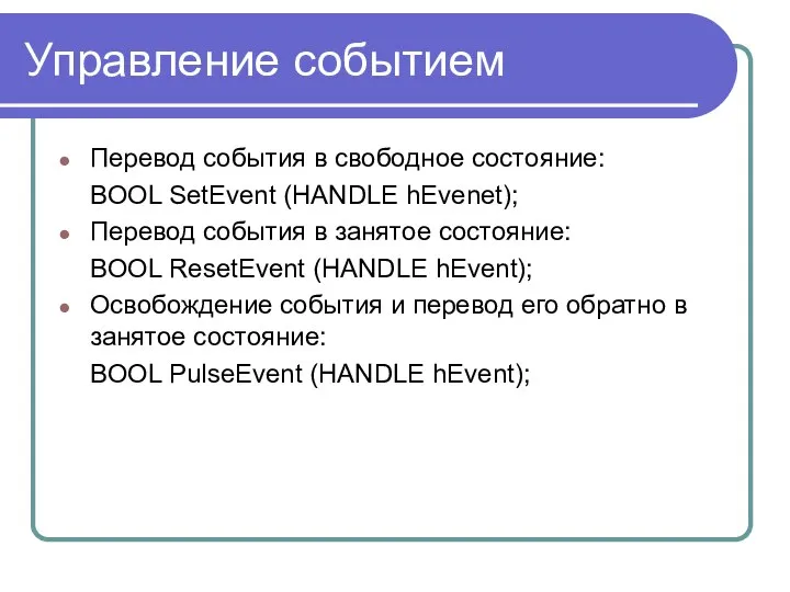 Управление событием Перевод события в свободное состояние: BOOL SetEvent (HANDLE hEvenеt);