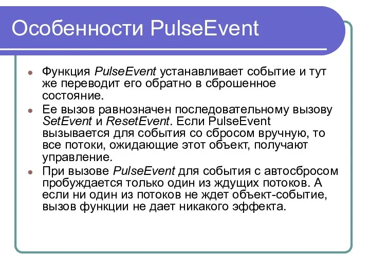 Особенности PulseEvent Функция PulseEvent устанавливает событие и тут же переводит его