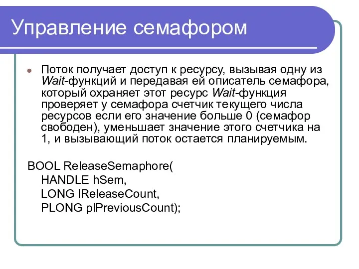 Управление семафором Поток получает доступ к ресурсу, вызывая одну из Wait-функций