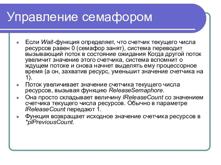 Управление семафором Если Wait-функция определяет, что счетчик текущего числа ресурсов равен