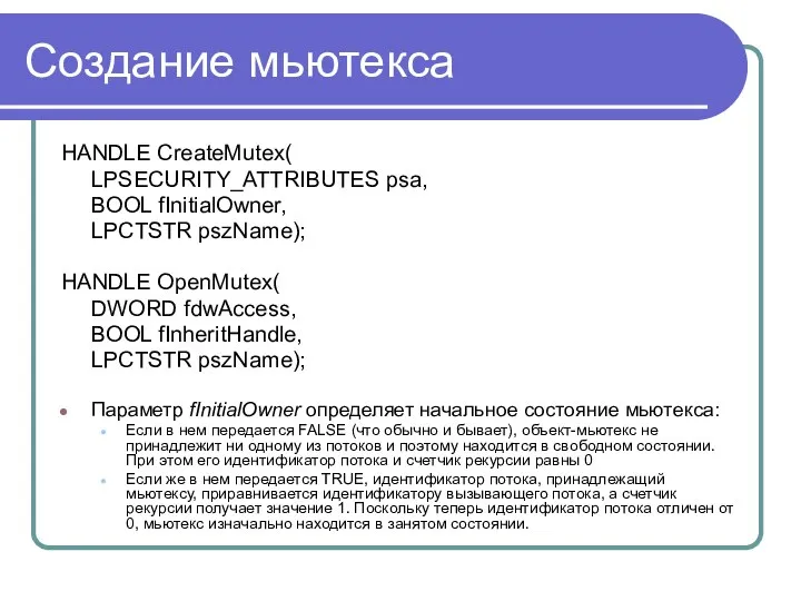 Создание мьютекса HANDLE CreateMutex( LPSECURITY_ATTRIBUTES psa, BOOL fInitialOwner, LPCTSTR pszName); HANDLE