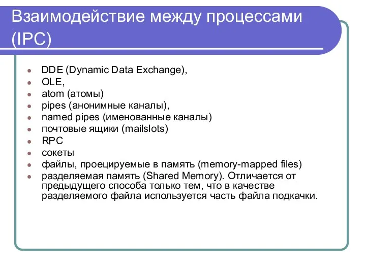Взаимодействие между процессами (IPC) DDE (Dynamic Data Exchange), OLE, atom (атомы)