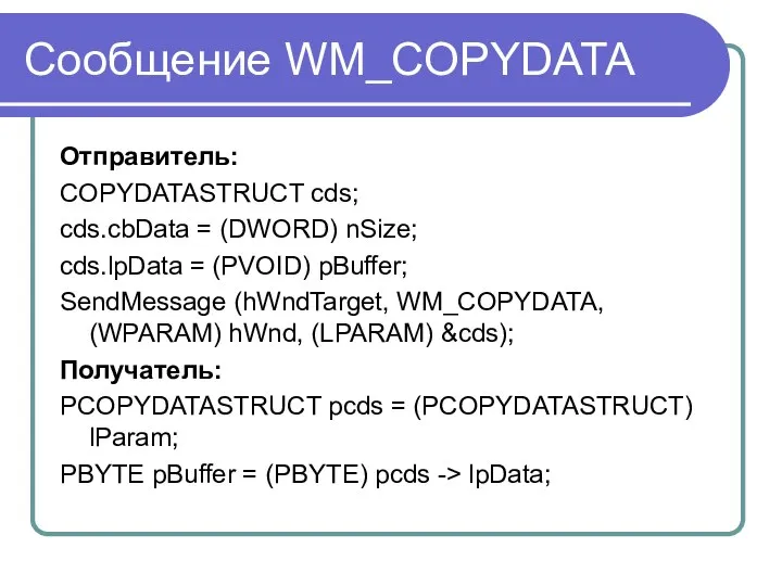 Сообщение WM_COPYDATA Отправитель: COPYDATASTRUCT cds; cds.cbData = (DWORD) nSize; cds.lpData =