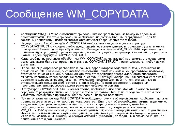 Сообщение WM_COPYDATA Сообщение WM_COPYDATA позволяет приложениям копировать данные между их адресными