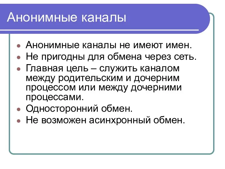 Анонимные каналы Анонимные каналы не имеют имен. Не пригодны для обмена