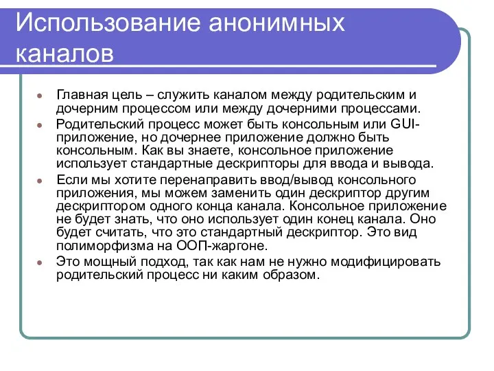 Использование анонимных каналов Главная цель – служить каналом между родительским и