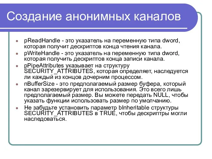 Создание анонимных каналов pReadHandle - это указатель на переменную типа dword,