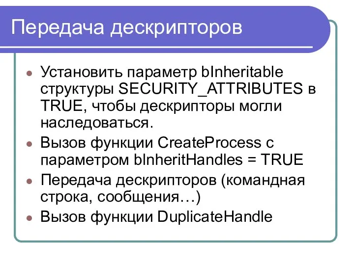 Передача дескрипторов Установить паpаметp bInheritable стpуктуpы SECURITY_ATTRIBUTES в TRUE, чтобы дескрипторы