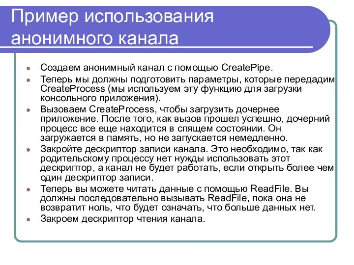 Пример использования анонимного канала Создаем анонимный канал с помощью CreatePipe. Теперь