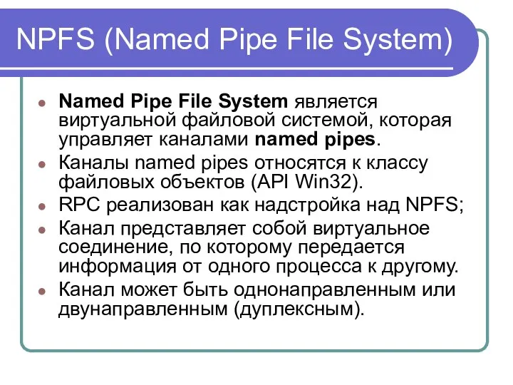 NPFS (Named Pipe File System) Named Pipe File System является виртуальной