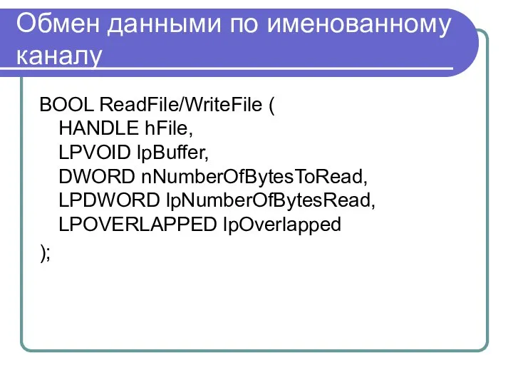 Обмен данными по именованному каналу BOOL ReadFile/WriteFile ( HANDLE hFile, LPVOID