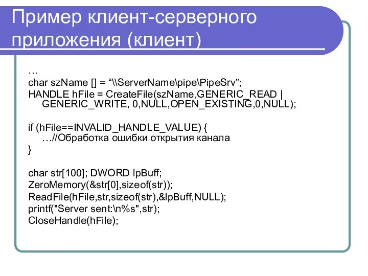 Пример клиент-серверного приложения (клиент) … char szName [] = “\\ServerName\pipe\PipеSrv”; HANDLE