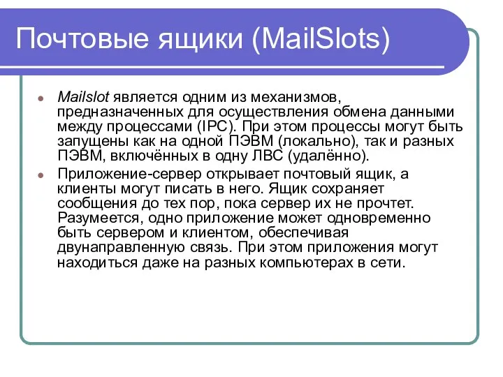 Почтовые ящики (MailSlots) Mailslot является одним из механизмов, предназначенных для осуществления