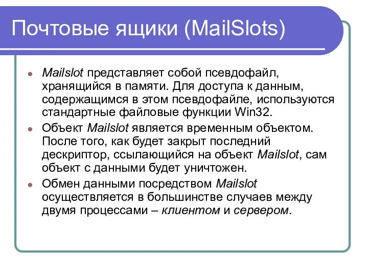 Почтовые ящики (MailSlots) Mailslot представляет собой псевдофайл, хранящийся в памяти. Для