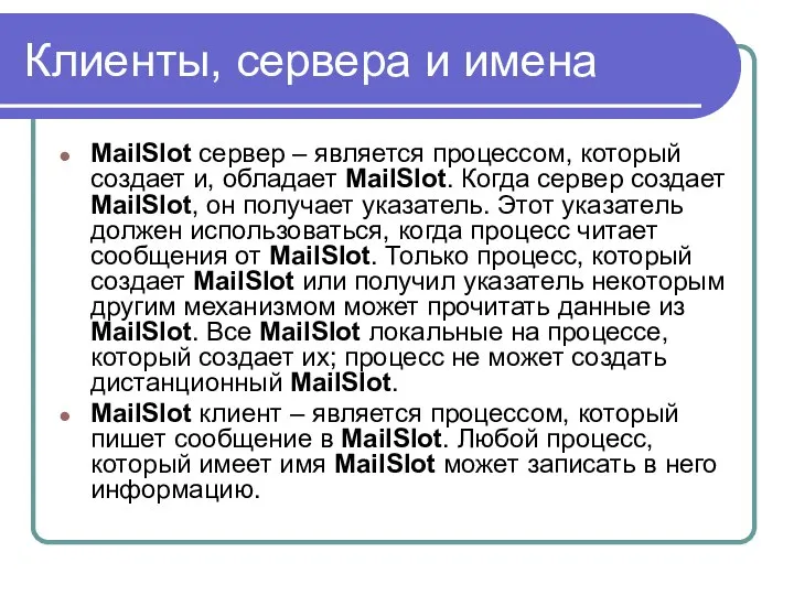 Клиенты, сервера и имена MailSlot cервер – является процессом, который создает