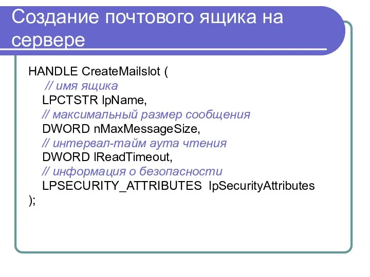 Создание почтового ящика на сервере HANDLE CreateMailslot ( // имя ящика