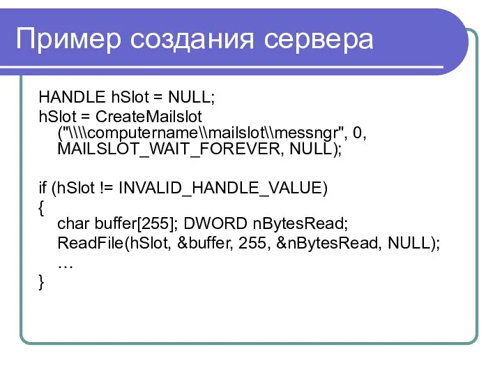 Пример создания сервера HANDLE hSlot = NULL; hSlot = CreateMailslot ("\\\\computername\\mailslot\\messngr",