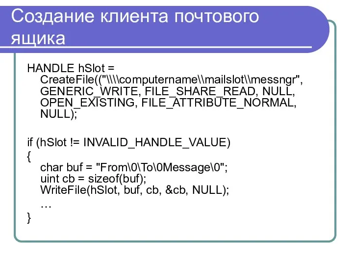 Создание клиента почтового ящика HANDLE hSlot = CreateFile(("\\\\computername\\mailslot\\messngr", GENERIC_WRITE, FILE_SHARE_READ, NULL,