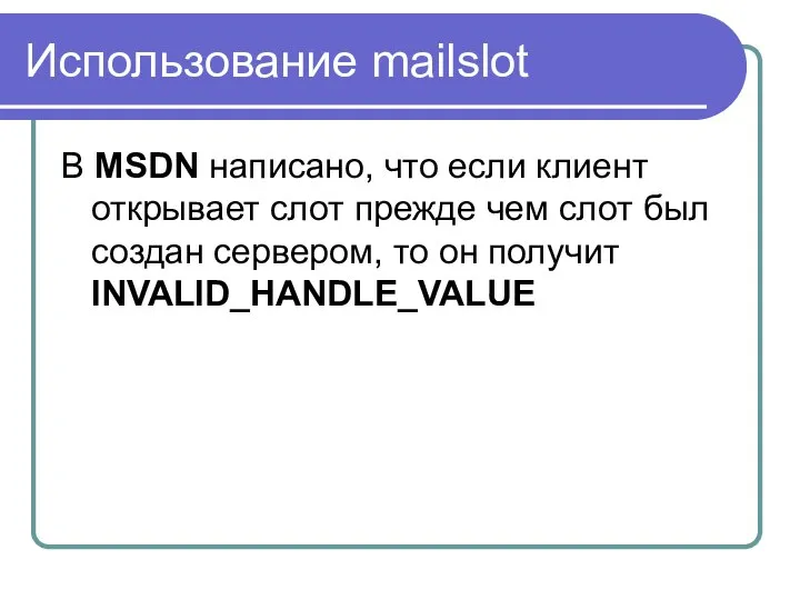 Использование mailslot В MSDN написано, что если клиент открывает слот прежде