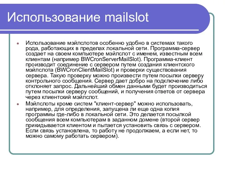 Использование mailslot Использование мэйлслотов особенно удобно в системах такого pода, pаботающих