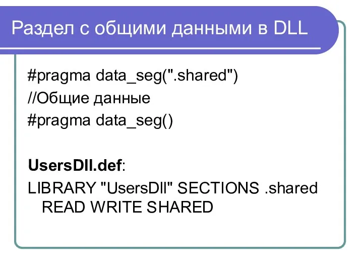 Раздел с общими данными в DLL #pragma data_seg(".shared") //Общие данные #pragma