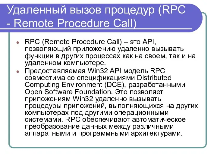 Удаленный вызов процедур (RPC - Remote Procedure Call) RPC (Remote Procedure