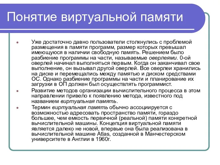 Понятие виртуальной памяти Уже достаточно давно пользователи столкнулись с проблемой размещения