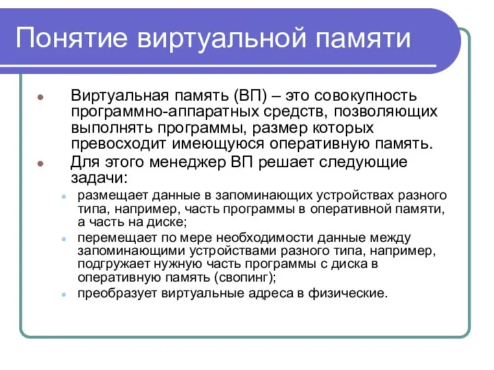 Понятие виртуальной памяти Виртуальная память (ВП) – это совокупность программно-аппаратных средств,