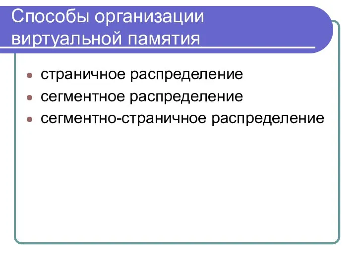 Способы организации виртуальной памятия страничное распределение сегментное распределение сегментно-страничное распределение