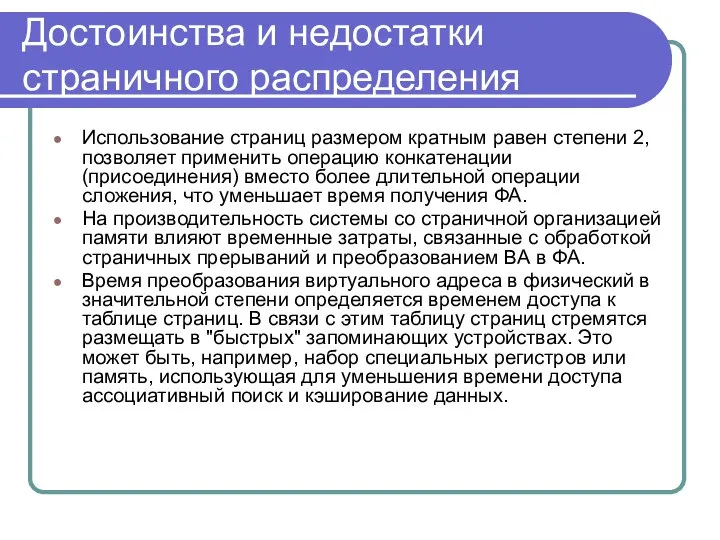 Достоинства и недостатки страничного распределения Использование страниц размером кратным равен степени