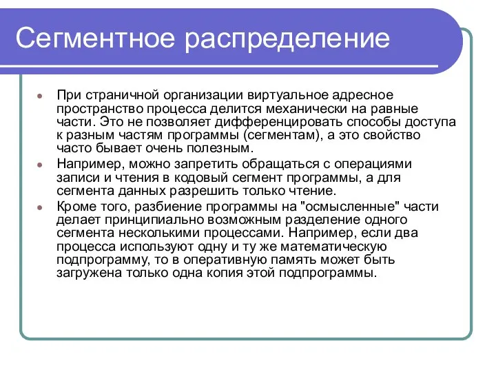 Сегментное распределение При страничной организации виртуальное адресное пространство процесса делится механически